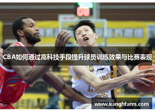 CBA如何通过高科技手段提升球员训练效果与比赛表现