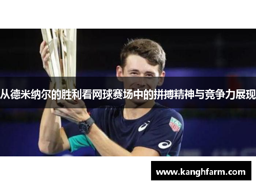 从德米纳尔的胜利看网球赛场中的拼搏精神与竞争力展现