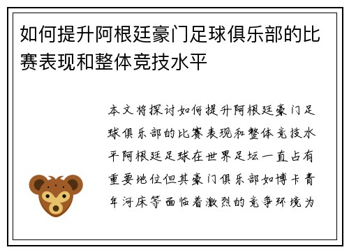 如何提升阿根廷豪门足球俱乐部的比赛表现和整体竞技水平