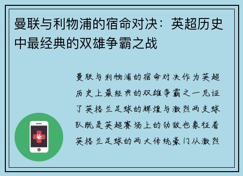 曼联与利物浦的宿命对决：英超历史中最经典的双雄争霸之战