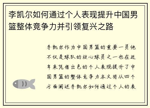 李凯尔如何通过个人表现提升中国男篮整体竞争力并引领复兴之路