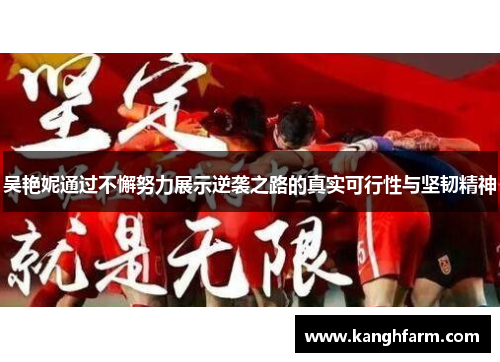 吴艳妮通过不懈努力展示逆袭之路的真实可行性与坚韧精神