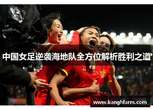 中国女足逆袭海地队全方位解析胜利之道