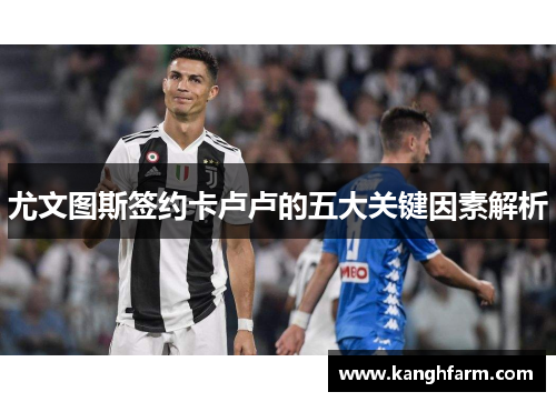 尤文图斯签约卡卢卢的五大关键因素解析