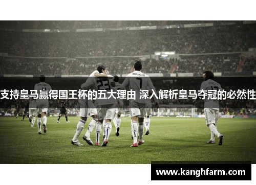 支持皇马赢得国王杯的五大理由 深入解析皇马夺冠的必然性