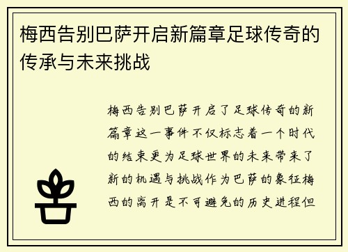 梅西告别巴萨开启新篇章足球传奇的传承与未来挑战