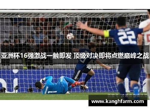 亚洲杯16强激战一触即发 顶级对决即将点燃巅峰之战