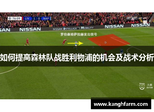 如何提高森林队战胜利物浦的机会及战术分析