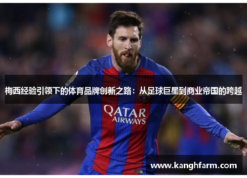 梅西经验引领下的体育品牌创新之路：从足球巨星到商业帝国的跨越