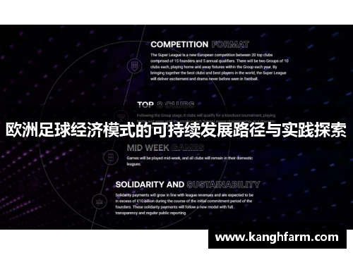 欧洲足球经济模式的可持续发展路径与实践探索