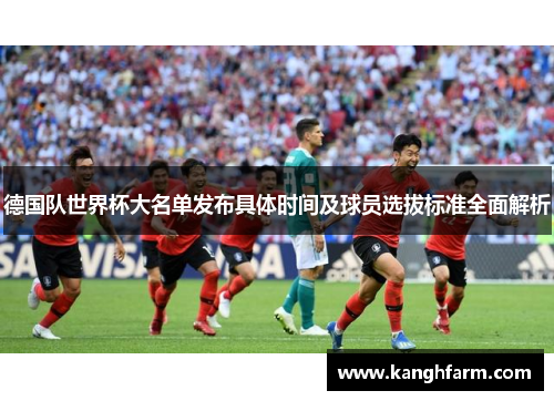 德国队世界杯大名单发布具体时间及球员选拔标准全面解析
