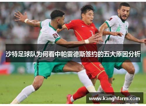 沙特足球队为何看中帕雷德斯签约的五大原因分析