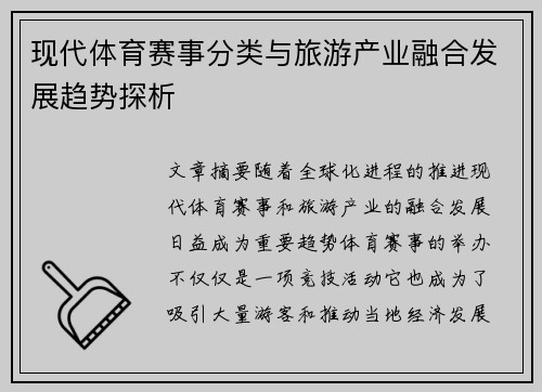 现代体育赛事分类与旅游产业融合发展趋势探析