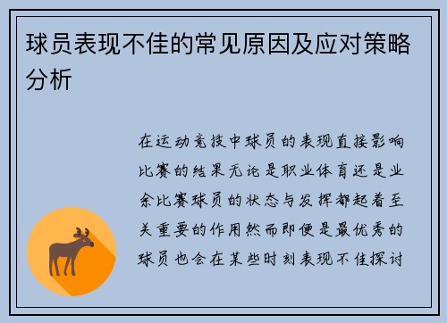 球员表现不佳的常见原因及应对策略分析