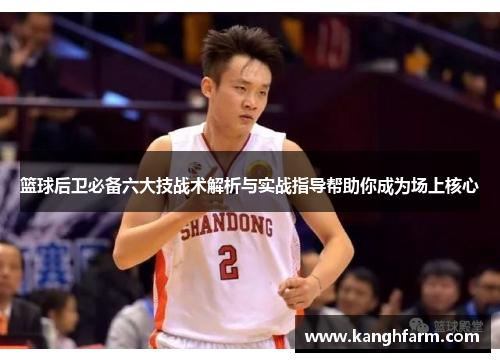 篮球后卫必备六大技战术解析与实战指导帮助你成为场上核心