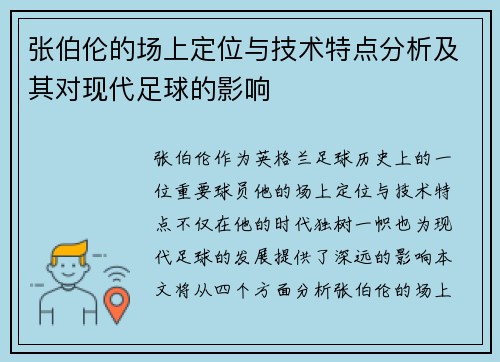 张伯伦的场上定位与技术特点分析及其对现代足球的影响