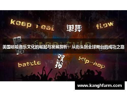 美国嘻哈音乐文化的崛起与发展探析：从街头到全球舞台的成功之路