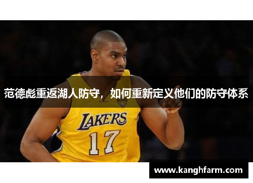 范德彪重返湖人防守,如何重新定义他们的防守体系 范德彪重返湖人防守,如何重新定义他们的防守体系