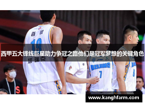 西甲五大锋线巨星助力争冠之路他们是冠军梦想的关键角色 西甲五大锋线巨星助力争冠之路他们是冠军梦想的关键角色
