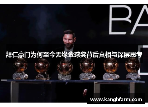 拜仁豪门为何至今无缘金球奖背后真相与深层思考
