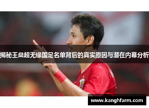 揭秘王燊超无缘国足名单背后的真实原因与潜在内幕分析