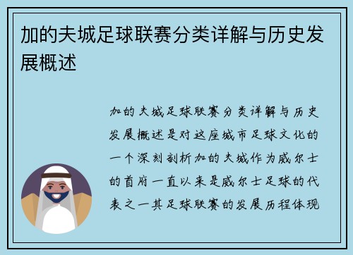 加的夫城足球联赛分类详解与历史发展概述 加的夫城足球联赛分类详解与历史发展概述
