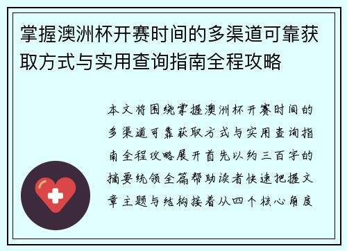 掌握澳洲杯开赛时间的多渠道可靠获取方式与实用查询指南全程攻略