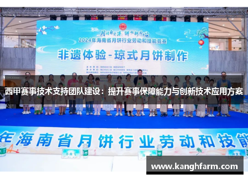 西甲赛事技术支持团队建设：提升赛事保障能力与创新技术应用方案