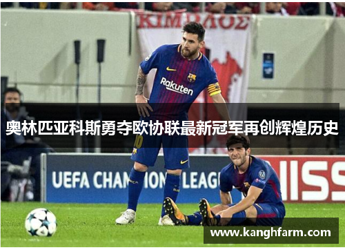 奥林匹亚科斯勇夺欧协联最新冠军再创辉煌历史