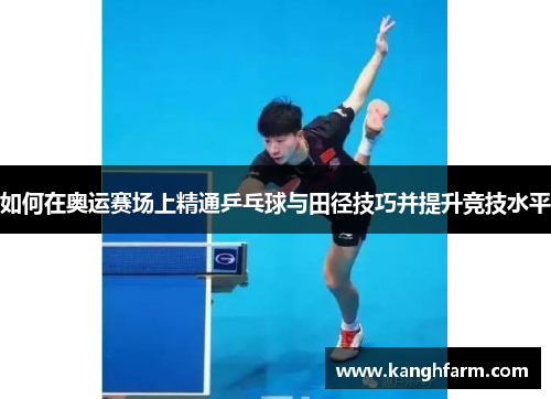 如何在奥运赛场上精通乒乓球与田径技巧并提升竞技水平