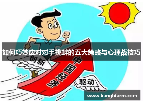 如何巧妙应对对手挑衅的五大策略与心理战技巧