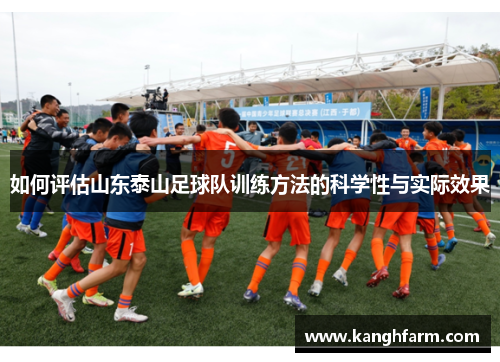 如何评估山东泰山足球队训练方法的科学性与实际效果