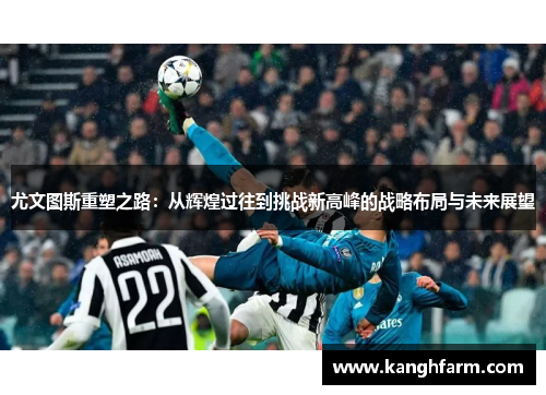 尤文图斯重塑之路：从辉煌过往到挑战新高峰的战略布局与未来展望