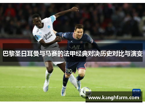 巴黎圣日耳曼与马赛的法甲经典对决历史对比与演变