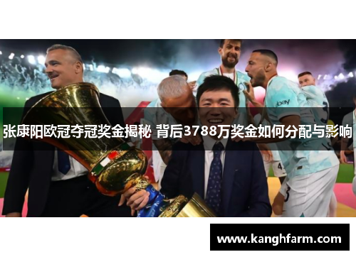 张康阳欧冠夺冠奖金揭秘 背后3788万奖金如何分配与影响 张康阳欧冠夺冠奖金揭秘 背后3788万奖金如何分配与影响