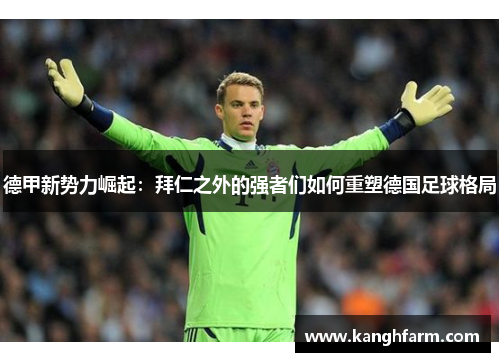 德甲新势力崛起：拜仁之外的强者们如何重塑德国足球格局