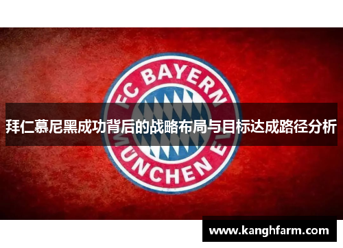 拜仁慕尼黑成功背后的战略布局与目标达成路径分析