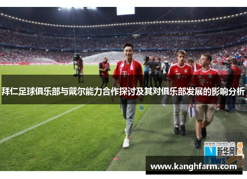 拜仁足球俱乐部与戴尔能力合作探讨及其对俱乐部发展的影响分析