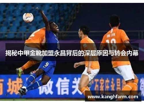 揭秘中甲金靴加盟永昌背后的深层原因与转会内幕