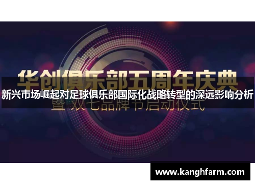 新兴市场崛起对足球俱乐部国际化战略转型的深远影响分析 新兴市场崛起对足球俱乐部国际化战略转型的深远影响分析