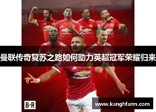 曼联传奇复苏之路如何助力英超冠军荣耀归来
