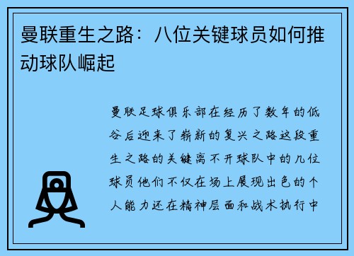 曼联重生之路：八位关键球员如何推动球队崛起