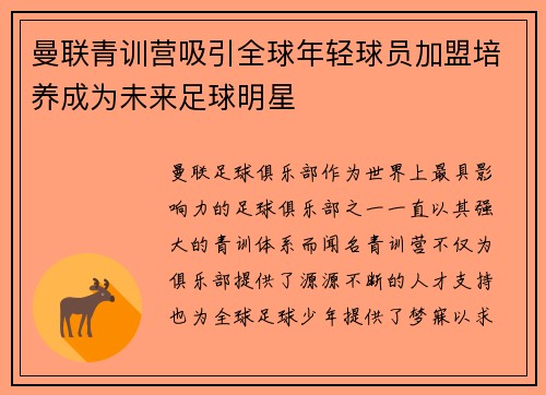 曼联青训营吸引全球年轻球员加盟培养成为未来足球明星