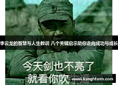 李云龙的智慧与人生教训 八个关键启示助你走向成功与成长