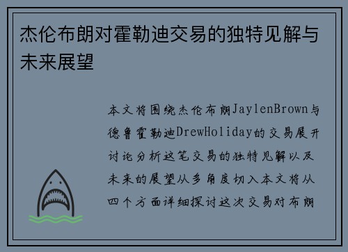 杰伦布朗对霍勒迪交易的独特见解与未来展望 杰伦布朗对霍勒迪交易的独特见解与未来展望