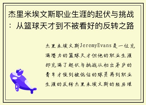 杰里米埃文斯职业生涯的起伏与挑战:从篮球天才到不被看好的反转之路 杰里米埃文斯职业生涯的起伏与挑战:从篮球天才到不被看好的反转之路