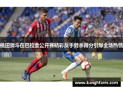 桃田贤斗在巴拉圭公开赛精彩反手劈杀得分引爆全场热情 桃田贤斗在巴拉圭公开赛精彩反手劈杀得分引爆全场热情