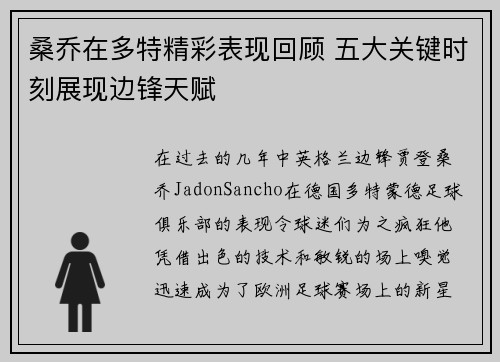 桑乔在多特精彩表现回顾 五大关键时刻展现边锋天赋 桑乔在多特精彩表现回顾 五大关键时刻展现边锋天赋