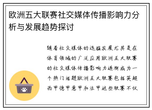 欧洲五大联赛社交媒体传播影响力分析与发展趋势探讨 欧洲五大联赛社交媒体传播影响力分析与发展趋势探讨