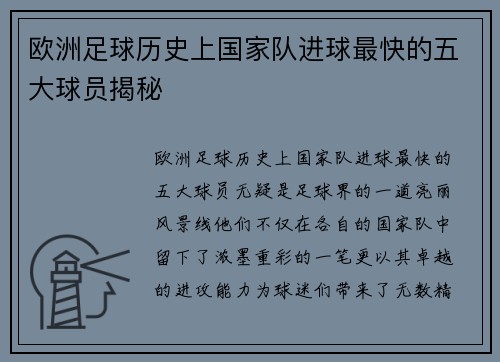 欧洲足球历史上国家队进球最快的五大球员揭秘